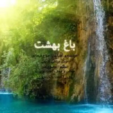 دانلود اهنگ صالح فرهادی باغ بهشت