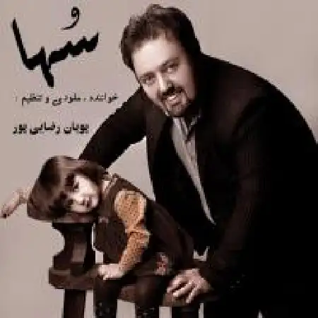 دانلود اهنگ پویان رضائی پور سها