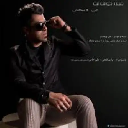 دانلود اهنگ میلاد خوش نیت منو ببخش