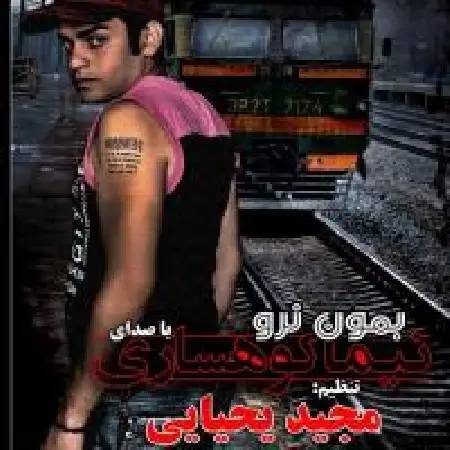 دانلود اهنگ نیما کوهساری بمون نرو