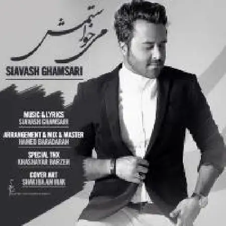 دانلود اهنگ سیاوش قمصری می خواستمش