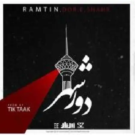 دانلود اهنگ رامتین دور شهر