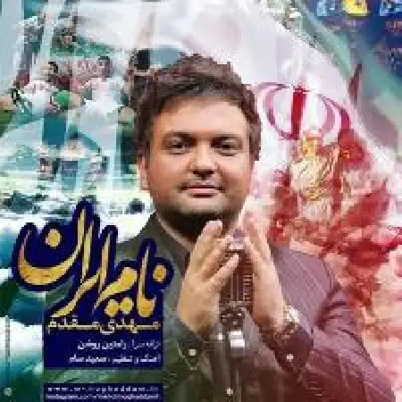 دانلود اهنگ مهدی مقدم نام ایران