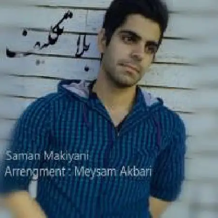 دانلود اهنگ سامان ماکیانی بلا تکلیف