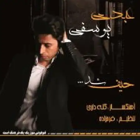 دانلود آلبوم تک اهنگ ها از عبداله یوسفی