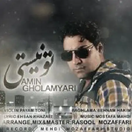 دانلود اهنگ امین غلامیاری تو نیستی