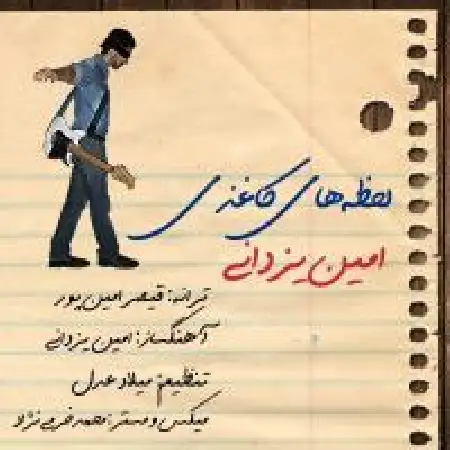 دانلود اهنگ امین یزدانی لحظه های کاغذی