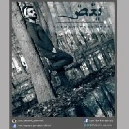 دانلود اهنگ پیمان پروانه بغض