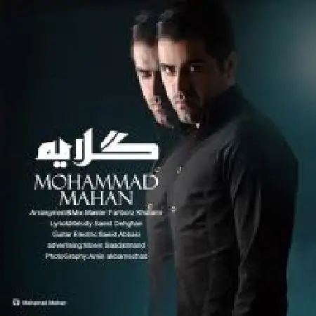 دانلود اهنگ محمد ماهان گلایه