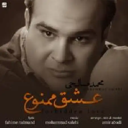 دانلود اهنگ محمد صالحی عشق ممنوع