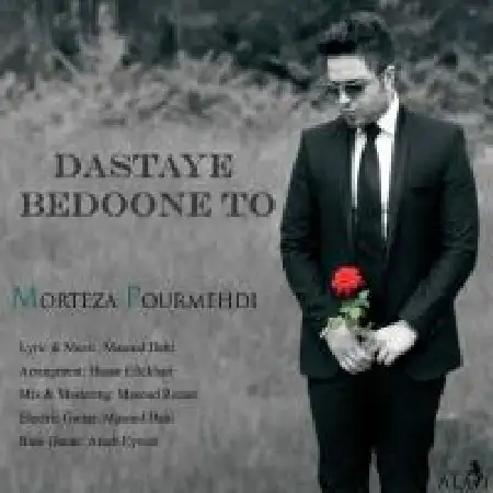 دانلود اهنگ مرتضی پورمهدی دستای بدون تو