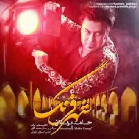 دانلود اهنگ حامد پهلان شهر فرنگ