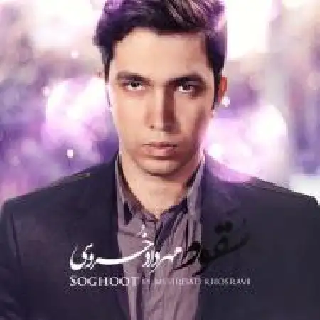 دانلود اهنگ مهرداد خسروی منم یه عاشق خسته