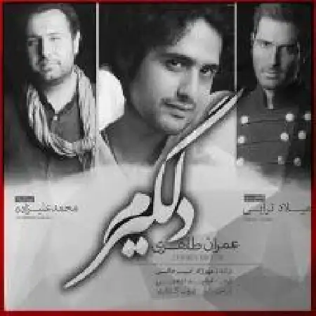 دانلود اهنگ عمران طاهری دلگیرم