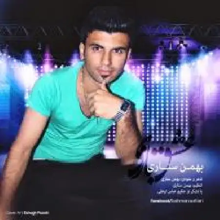 دانلود اهنگ بهمن ستاری عشق بازی