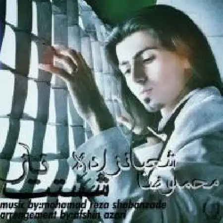 دانلود اهنگ محمدرضا شعبانزاده ناز شصتت