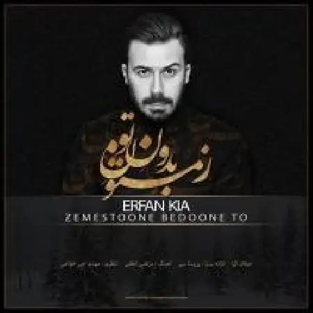 دانلود اهنگ عرفان کیا زمستون بدون تو