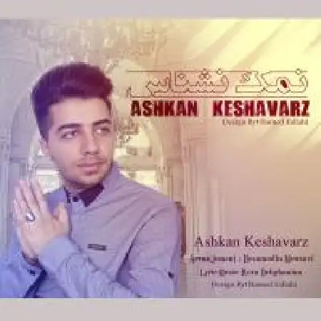 دانلود اهنگ اشکان کشاورز نمک نشناس