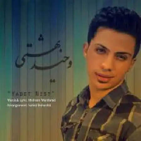 دانلود اهنگ وحید بهشتی یادت نیست