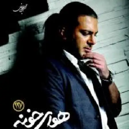 دانلود اهنگ حامد حسن زاده جاده ی یک طرفه