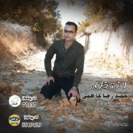 دانلود اهنگ حمیدرضا کاظمی انتظار