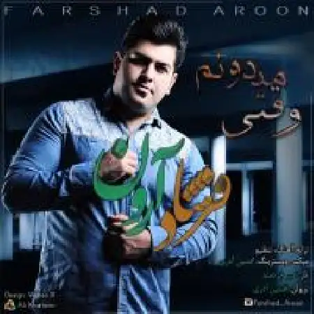 دانلود اهنگ فرشاد آرون وقتی میدونم