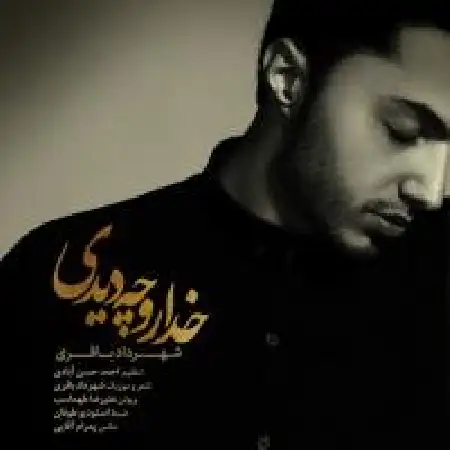 دانلود اهنگ شهرداد باقری خدارو چه دیدی