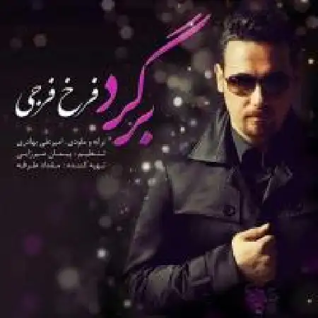دانلود اهنگ فرخ فرجی برگرد