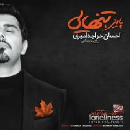 دانلود اهنگ احسان خواجه امیری گذشته ها