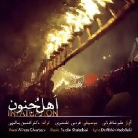 دانلود اهنگ علیرضا قربانی اهل جنون