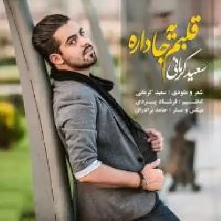 دانلود اهنگ سعید کرمانی قلبم یه جا داره