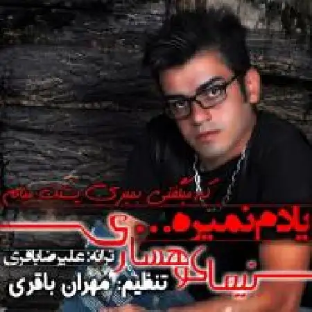 دانلود اهنگ نیما کوهساری یادم نمیره