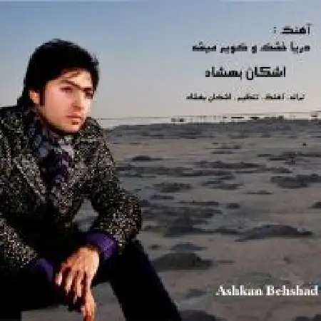 دانلود اهنگ اشکان بهشاد دریا خشک و کویر میشه
