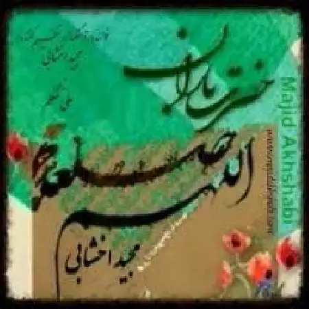 دانلود اهنگ مجید اخشابی حضرت باران