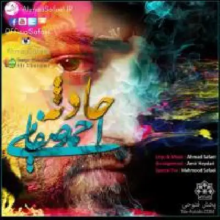 دانلود اهنگ احمد صفایی حادثه