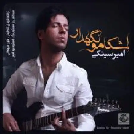 دانلود اهنگ امیر سینکی اشکامو نگهدار