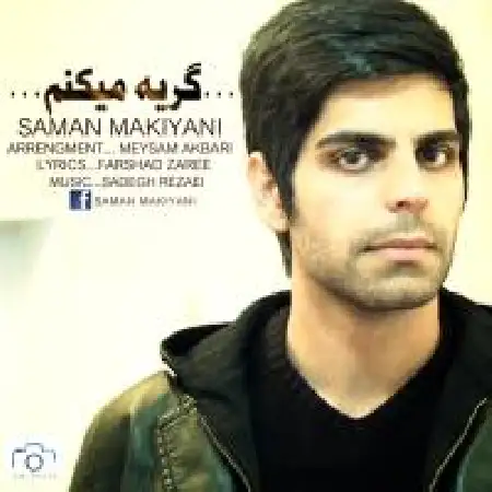 دانلود اهنگ سامان ماکیانی گریه میکنم
