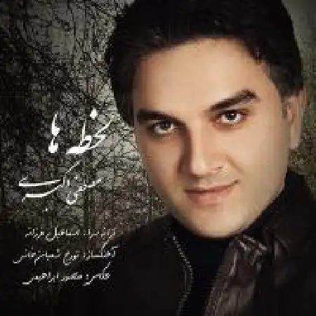 دانلود اهنگ مصطفی اکبری لحظه ها