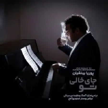 دانلود اهنگ پوریا بینشیان جای خالیه تو