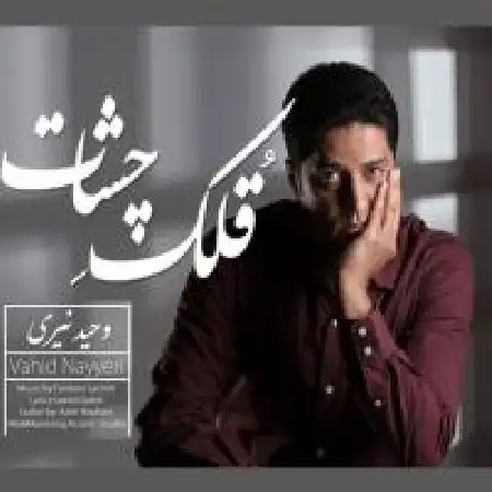 دانلود اهنگ وحید نیری قلک چشات
