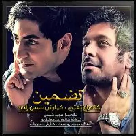 دانلود اهنگ کیارش حسن زاده تضمین با حضور کامران تفتی