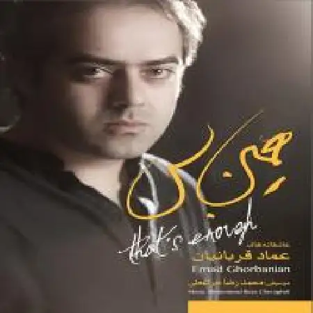 دانلود اهنگ عماد قربانیان همین بس