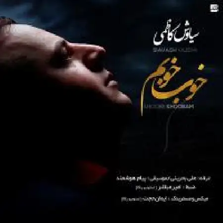 دانلود اهنگ سیاوش کاظمی خوب خوبم