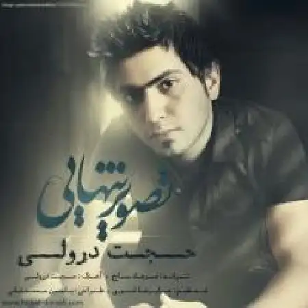 دانلود اهنگ حجت درولی تصویر تنهایی