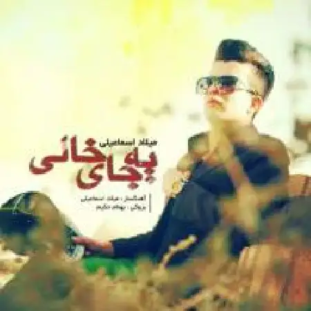 دانلود اهنگ میلاد اسماعیلی یه جای خالی