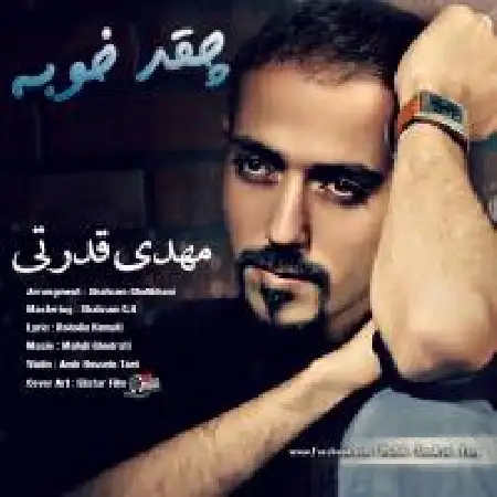 دانلود اهنگ مهدی قدرتی چقد خوبه