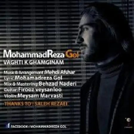 دانلود اهنگ محمدرضا گل وقتی که غمگینم