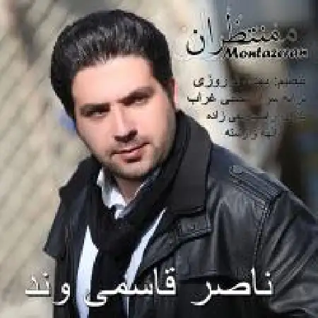 دانلود اهنگ ناصر قاسمی وند منتظران