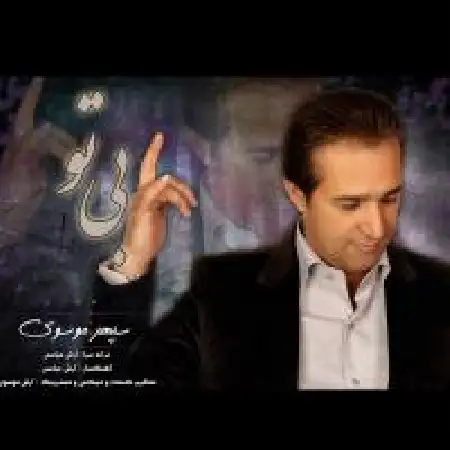 دانلود اهنگ سپهر موسوی بی تو