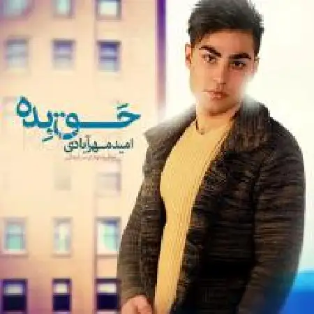 دانلود آلبوم حق بده از امید مهرآبادی